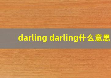 darling darling什么意思